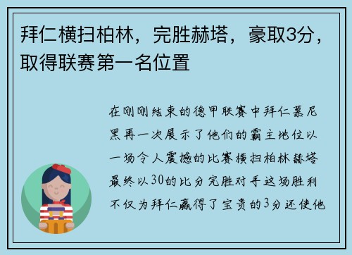 拜仁横扫柏林，完胜赫塔，豪取3分，取得联赛第一名位置