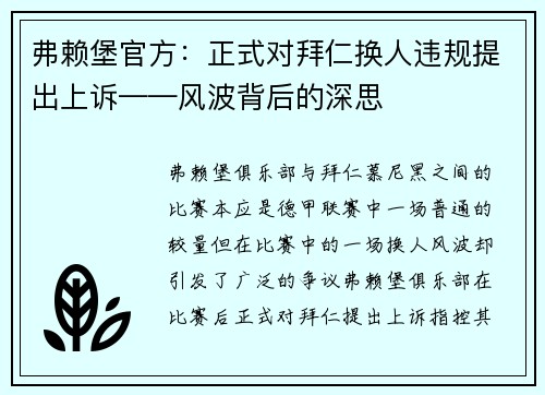 弗赖堡官方：正式对拜仁换人违规提出上诉——风波背后的深思