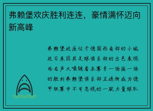 弗赖堡欢庆胜利连连，豪情满怀迈向新高峰
