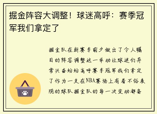 掘金阵容大调整！球迷高呼：赛季冠军我们拿定了