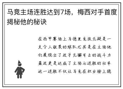 马竞主场连胜达到7场，梅西对手首度揭秘他的秘诀