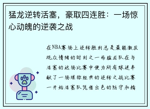 猛龙逆转活塞，豪取四连胜：一场惊心动魄的逆袭之战