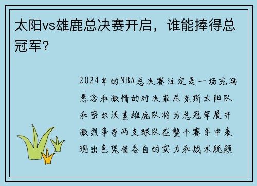 太阳vs雄鹿总决赛开启，谁能捧得总冠军？