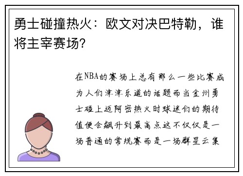 勇士碰撞热火：欧文对决巴特勒，谁将主宰赛场？