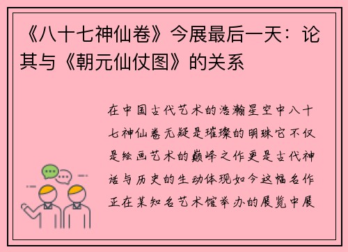 《八十七神仙卷》今展最后一天：论其与《朝元仙仗图》的关系