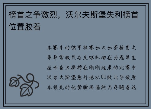榜首之争激烈，沃尔夫斯堡失利榜首位置胶着