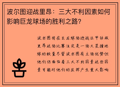 波尔图迎战里昂：三大不利因素如何影响巨龙球场的胜利之路？