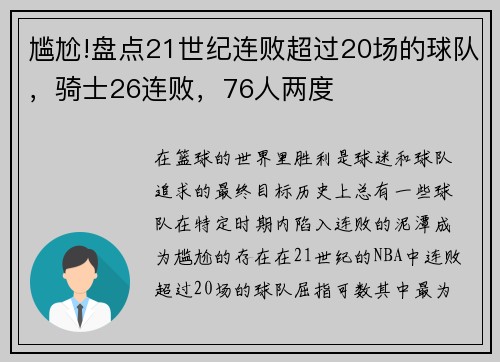 尴尬!盘点21世纪连败超过20场的球队，骑士26连败，76人两度
