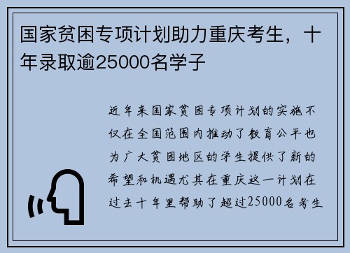 国家贫困专项计划助力重庆考生，十年录取逾25000名学子