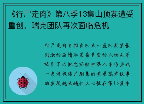 《行尸走肉》第八季13集山顶寨遭受重创，瑞克团队再次面临危机