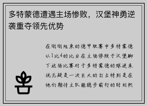 多特蒙德遭遇主场惨败，汉堡神勇逆袭重夺领先优势