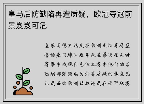 皇马后防缺陷再遭质疑，欧冠夺冠前景岌岌可危