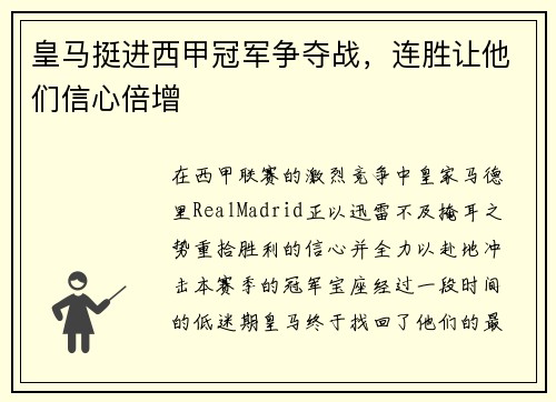 皇马挺进西甲冠军争夺战，连胜让他们信心倍增