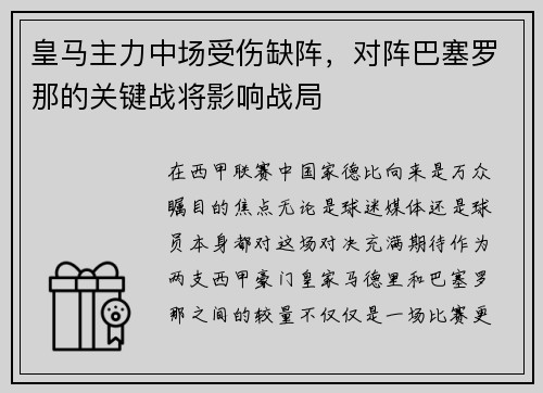皇马主力中场受伤缺阵，对阵巴塞罗那的关键战将影响战局