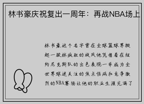 林书豪庆祝复出一周年：再战NBA场上