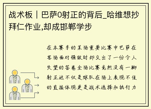 战术板｜巴萨0射正的背后_哈维想抄拜仁作业,却成邯郸学步