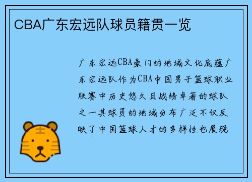 CBA广东宏远队球员籍贯一览