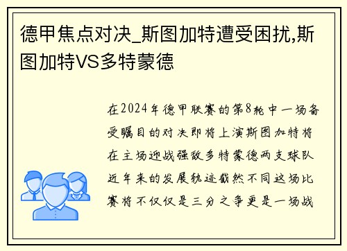 德甲焦点对决_斯图加特遭受困扰,斯图加特VS多特蒙德