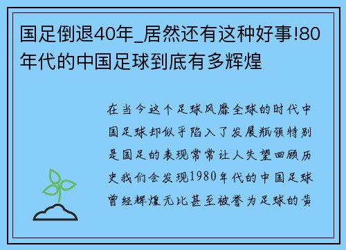 国足倒退40年_居然还有这种好事!80年代的中国足球到底有多辉煌