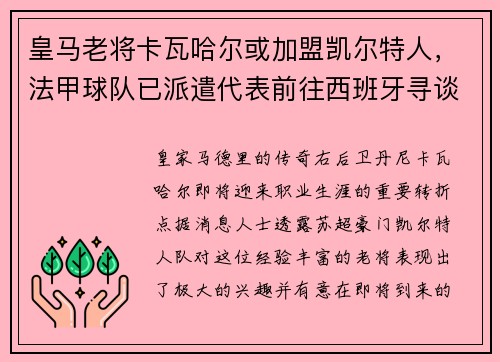皇马老将卡瓦哈尔或加盟凯尔特人，法甲球队已派遣代表前往西班牙寻谈