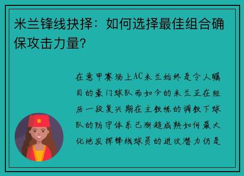 米兰锋线抉择：如何选择最佳组合确保攻击力量？