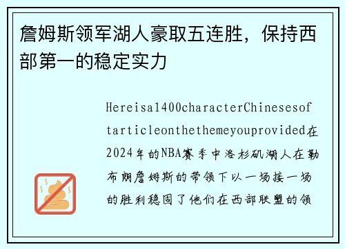 詹姆斯领军湖人豪取五连胜，保持西部第一的稳定实力