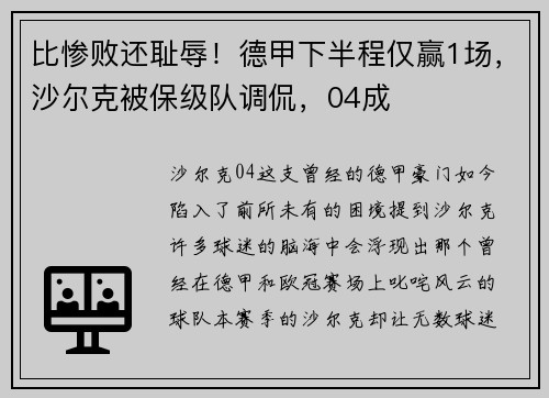 比惨败还耻辱！德甲下半程仅赢1场，沙尔克被保级队调侃，04成