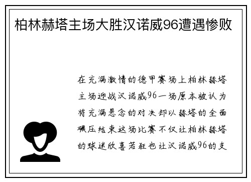 柏林赫塔主场大胜汉诺威96遭遇惨败