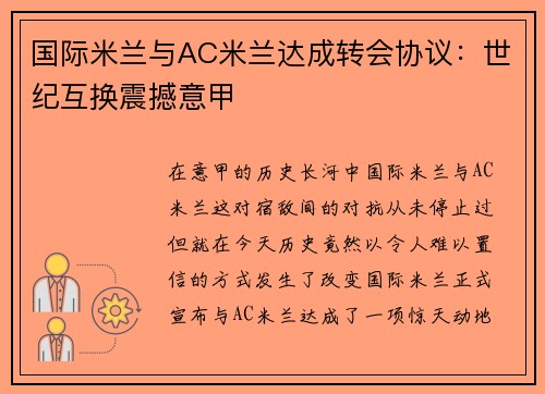 国际米兰与AC米兰达成转会协议：世纪互换震撼意甲