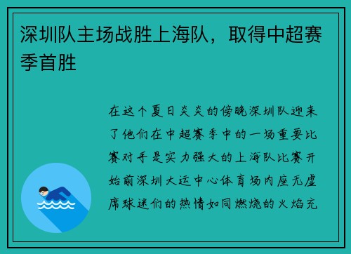 深圳队主场战胜上海队，取得中超赛季首胜