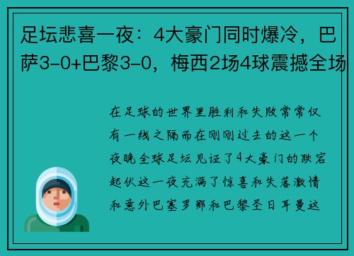 足坛悲喜一夜：4大豪门同时爆冷，巴萨3-0+巴黎3-0，梅西2场4球震撼全场