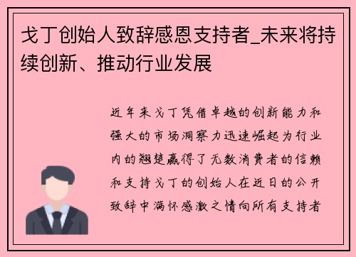 戈丁创始人致辞感恩支持者_未来将持续创新、推动行业发展