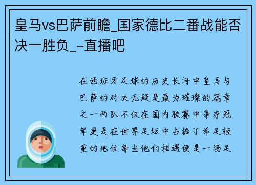 皇马vs巴萨前瞻_国家德比二番战能否决一胜负_-直播吧