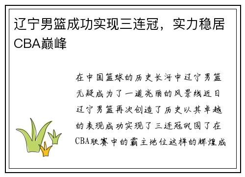 辽宁男篮成功实现三连冠，实力稳居CBA巅峰