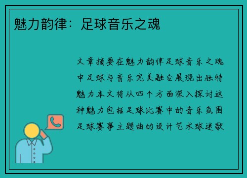 魅力韵律：足球音乐之魂