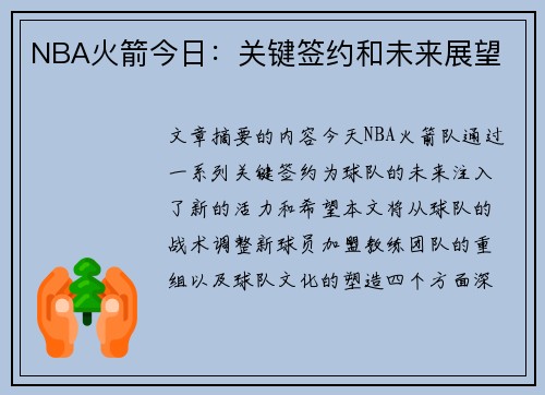 NBA火箭今日：关键签约和未来展望