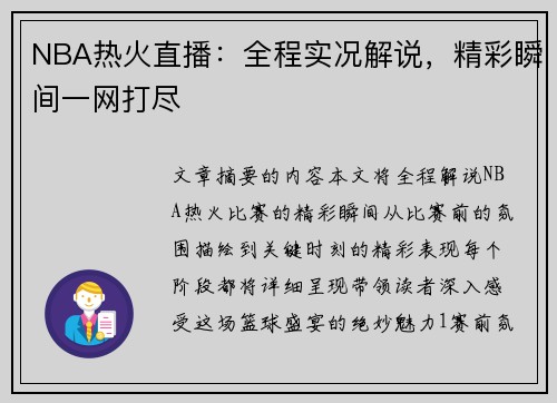 NBA热火直播：全程实况解说，精彩瞬间一网打尽