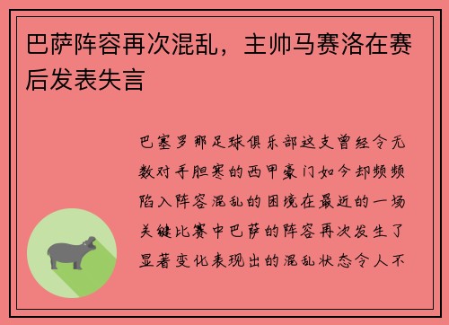 巴萨阵容再次混乱，主帅马赛洛在赛后发表失言