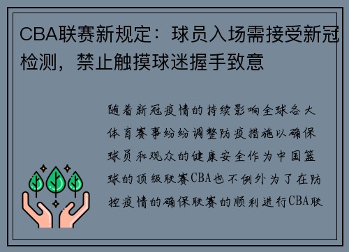 CBA联赛新规定：球员入场需接受新冠检测，禁止触摸球迷握手致意