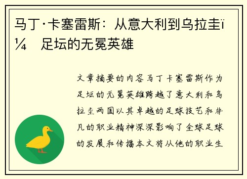 马丁·卡塞雷斯：从意大利到乌拉圭，足坛的无冕英雄