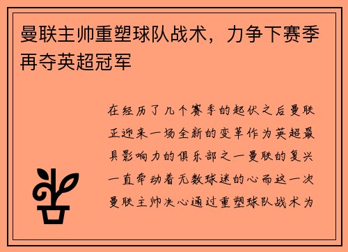 曼联主帅重塑球队战术，力争下赛季再夺英超冠军