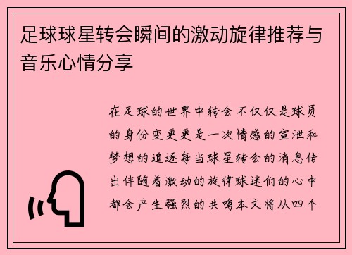 足球球星转会瞬间的激动旋律推荐与音乐心情分享