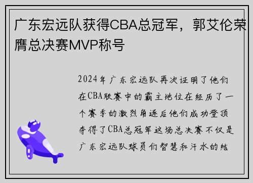 广东宏远队获得CBA总冠军，郭艾伦荣膺总决赛MVP称号