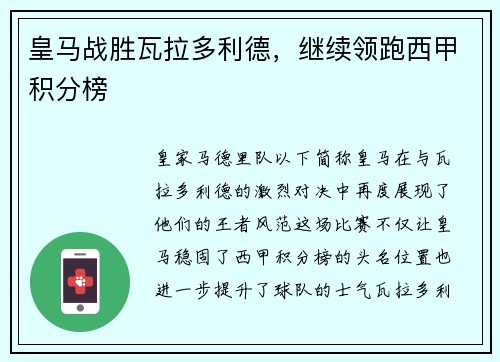 皇马战胜瓦拉多利德，继续领跑西甲积分榜