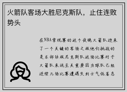 火箭队客场大胜尼克斯队，止住连败势头