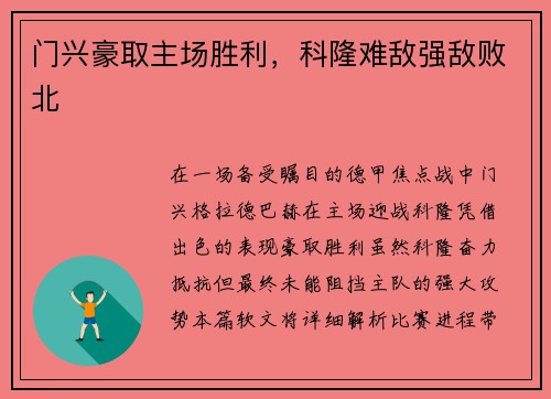 门兴豪取主场胜利，科隆难敌强敌败北