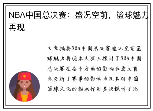 NBA中国总决赛：盛况空前，篮球魅力再现