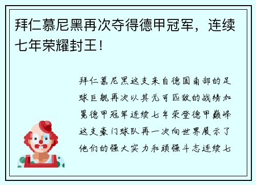 拜仁慕尼黑再次夺得德甲冠军，连续七年荣耀封王！