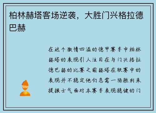 柏林赫塔客场逆袭，大胜门兴格拉德巴赫