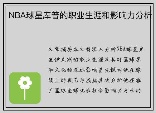 NBA球星库普的职业生涯和影响力分析
